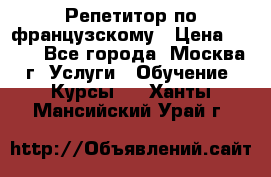 Репетитор по французскому › Цена ­ 800 - Все города, Москва г. Услуги » Обучение. Курсы   . Ханты-Мансийский,Урай г.
